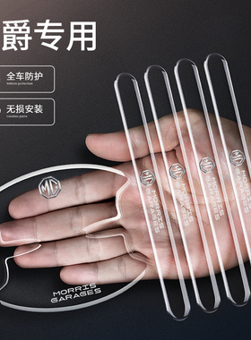 适用于名爵5/6zshs锐腾gsgt领航3汽车门把手防刮透明门碗保护贴片