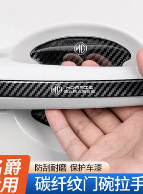 适用于名爵5/6zshs锐腾gsgt领航3汽车门把手防刮保护贴门碗防护贴