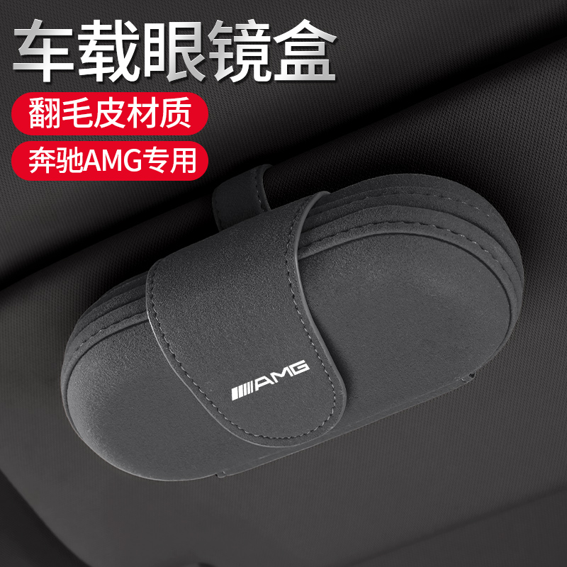 适用奔驰AMG威霆SL级CL级V级/EQS/EQC车载眼镜盒遮阳板收纳墨镜夹