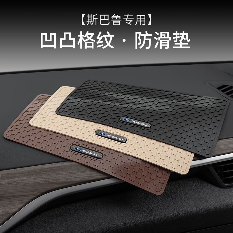 适用于斯巴鲁森林人力狮傲虎XV车载防滑垫汽车摆件中控台置物胶垫