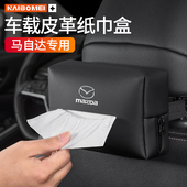 适用于马自达CX3昂克赛拉CX4 抽纸包袋 5阿特兹车载纸巾盒汽车挂式