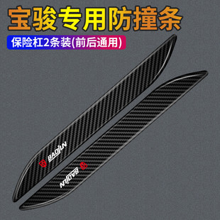 适用于宝骏510/530/560/310w/730/630前后保险杠防撞条车尾装饰贴