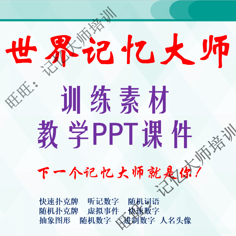 世界记忆大师比赛训练素材资料 教练班ppt课件快速数字扑克马拉松