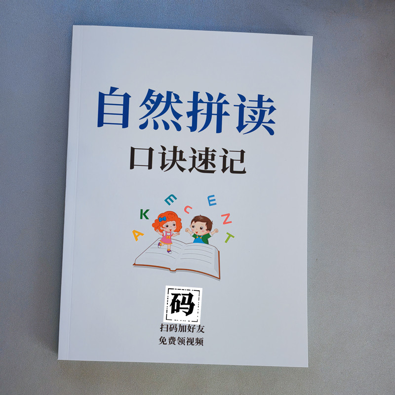 自然拼读口诀笔记本 phonics拼读规则 英语单词发音技巧 启蒙教材怎么样,好用不?