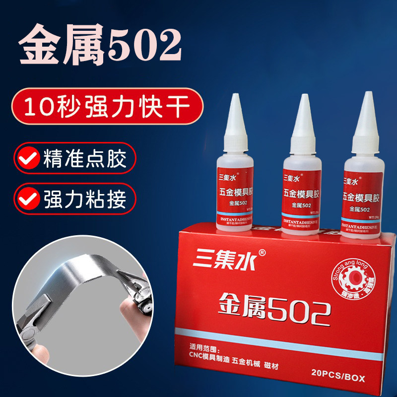 三集水金属502胶水10秒强力快干精准点胶万能胶20g五金模具胶水