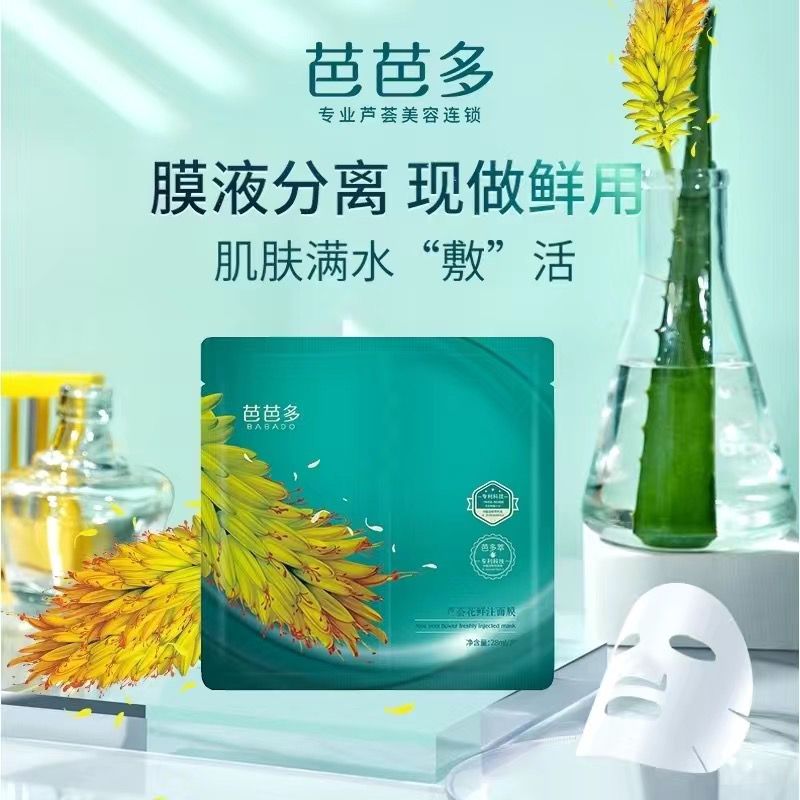芭芭多芦荟花鲜注面膜28ml补水保湿弹润亮肤弹嫩细致5片正品