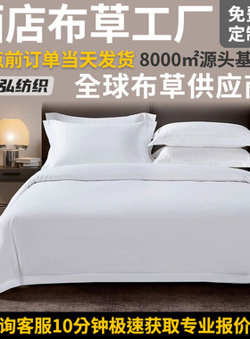 X朵全季同款60支纯棉白色贡缎酒店布草四件套民宿宾馆床上用品