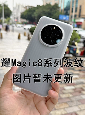 适用荣耀magic8手机壳软壳波纹防滑轻薄磨砂magic8pro圆弧边保护壳