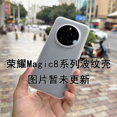 适用荣耀magic8手机壳软壳波纹防滑轻薄磨砂magic8pro圆弧边保护壳
