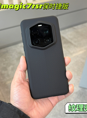 适用荣耀Magic7RSR保时捷设计手机壳防摔软壳纹理防滑简约网红爆款保护套