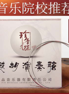 珍音坊专业演奏越胡弦剧团乐队越胡主胡琴弦