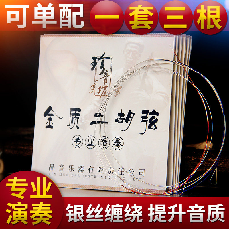 二胡弦专业演奏级银质琴弦内外弦两根银弦套装金质二胡弦乐器配件