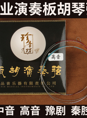 珍音坊专业演奏板胡弦秦腔豫剧歌剧板胡琴弦剧团乐队演奏琴弦