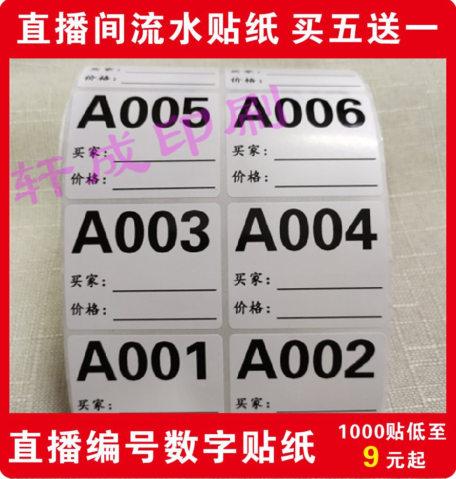 专业定做淘宝直播数字编号不干胶
