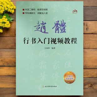 正版 赵孟頫赵体行书入门教程行书入门教程基础训练书基本笔画偏旁部首字体结构逐笔逐字分析讲解毛笔书法字帖 北京体育大学出版社