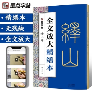 秦篆李斯峄山碑字帖全文放大精缮本附带毛笔书法视频教程墨点原碑原帖单字高清放大临摹书法毛笔字帖小篆碑帖峄山碑河南美术出版社