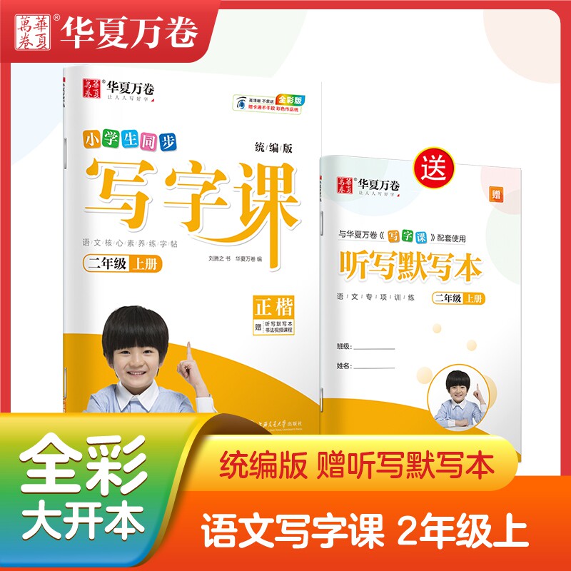 练字帖2023新版2年级课本同步铅笔描红练字本刘腾之楷书字帖华夏万卷