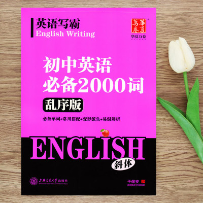 华夏万卷字帖英语写霸 初中英语必备2000词(乱序版)(斜体)人教版 同步初中生单词复习训练默写描红斜体练字帖