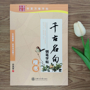 田英章书写千古名句楷书钢笔字帖学生成人楷书名言名句临摹练字帖楷书钢笔字帖临摹字硬笔千古名句楷书练字帖