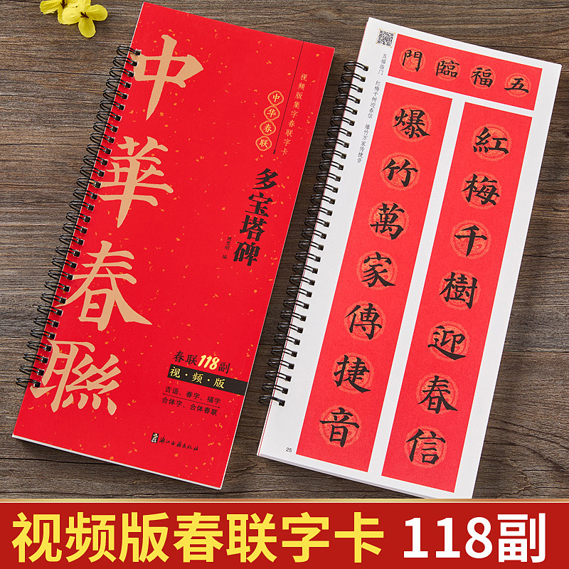 颜真卿楷书多宝塔碑集字春联118副近距离临摹练字卡视频版中华春联新版新编实用常用楷书春联对联毛笔软笔颜体书法字帖临摹练字帖