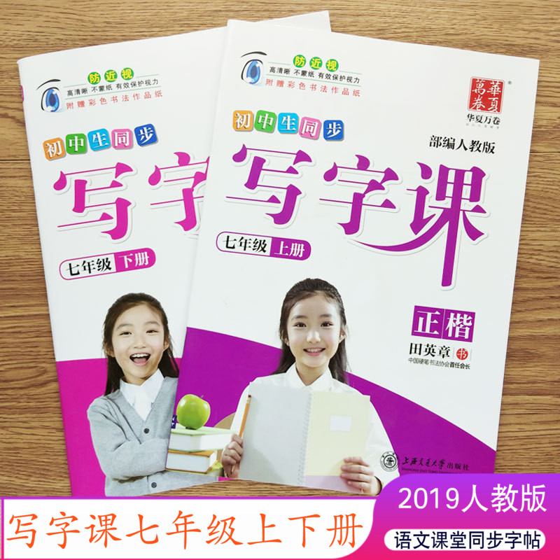 初中生写字课课练7七年级上下册语文同步字帖部编人教版课本钢笔学生套装写字教材描红中学生钢笔临摹练字帖