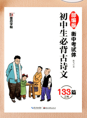 衡水体中文字帖初中生必背古诗文133篇墨点衡中考试体部编版语文课本文言文中学生练字正楷钢笔硬笔楷书字帖