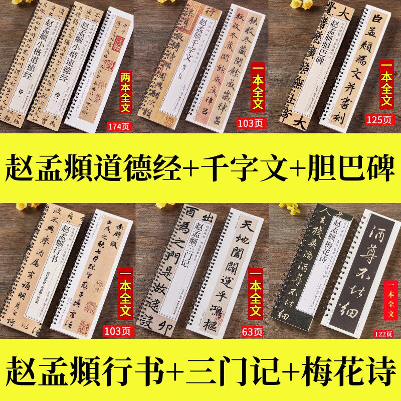 赵孟俯行书楷书千字文书法毛笔练字帖元赵孟頫梅花诗胆巴碑小楷道德经孝经三门记前后赤壁赋洛神赋闲居赋赵体经典碑帖书法临摹字卡