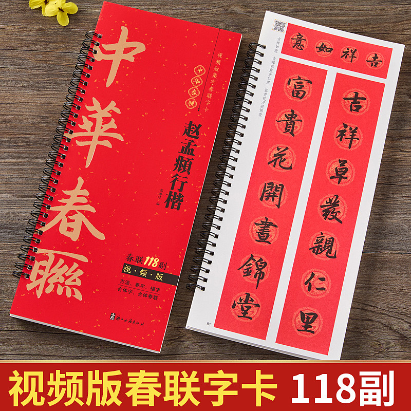 赵孟頫行楷集字春联118副随身字卡近距离临摹字卡视频版中华春联新编新版春节实用常用春联对联赵孟俯行楷春联软笔毛笔书法练字帖