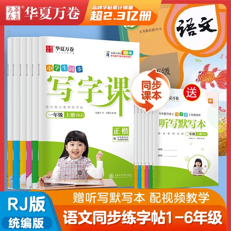 华夏万卷同步字帖学生楷书
