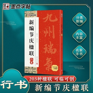 新编节庆楹联行书对联书大全集字节庆楹联春联结婚乔迁之喜对联名家书法婚嫁居家祝寿行业佳节生日临摹行书毛笔字帖墨点字帖100副