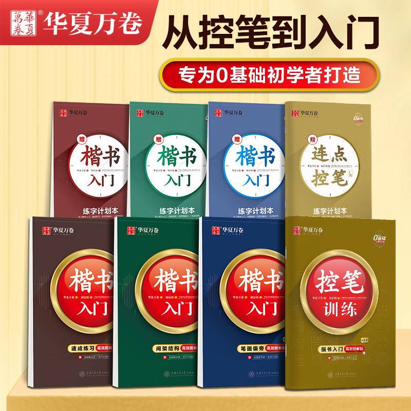华夏万卷字帖楷书入门高效图解版控笔训练练字帖周培纳正楷练字教程