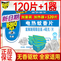 雷达电热蚊香片驱蚊片插电加热器120片家用灭蚊驱蚊无香上海庄臣