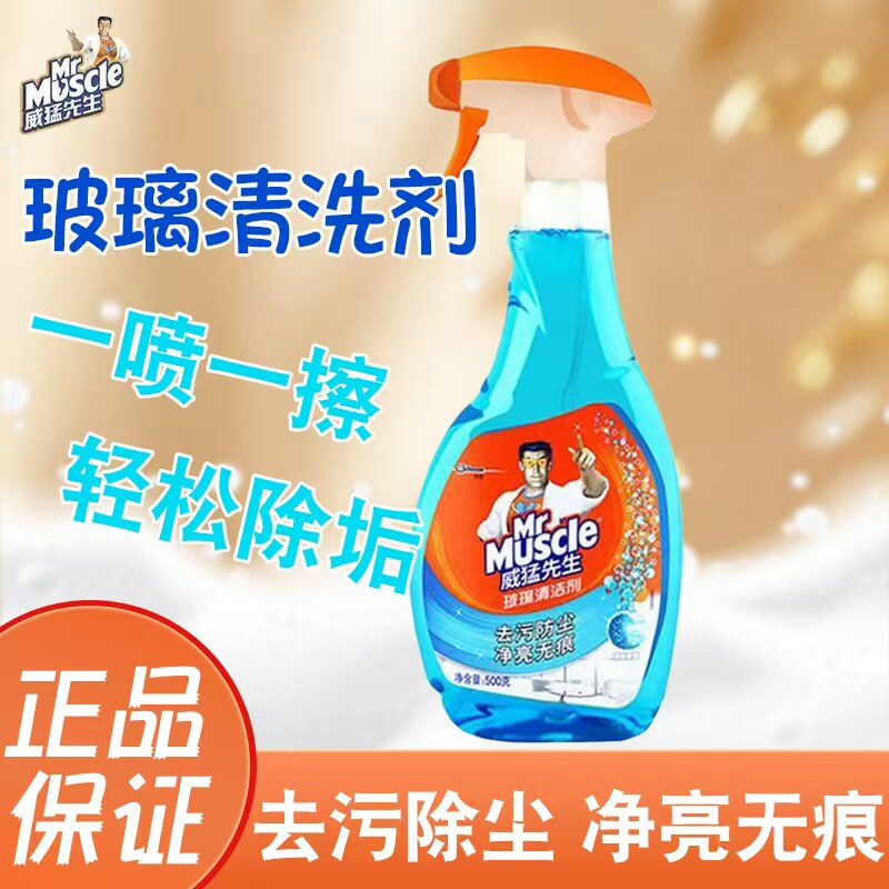威猛先生玻璃清洁剂500g整箱批发