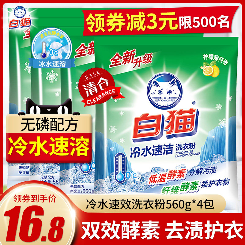 白猫冷水速洁洗衣粉3.6斤手洗机洗无磷柔护衣物家庭装香味持久