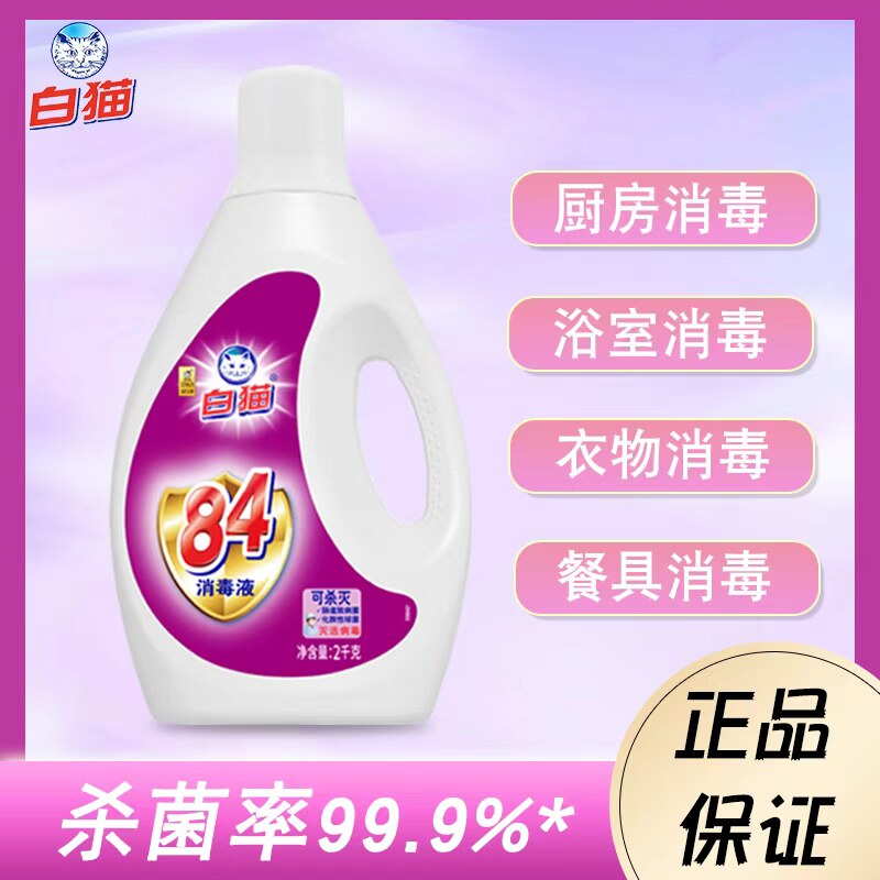白猫84消毒液2kg含氯家用除菌液