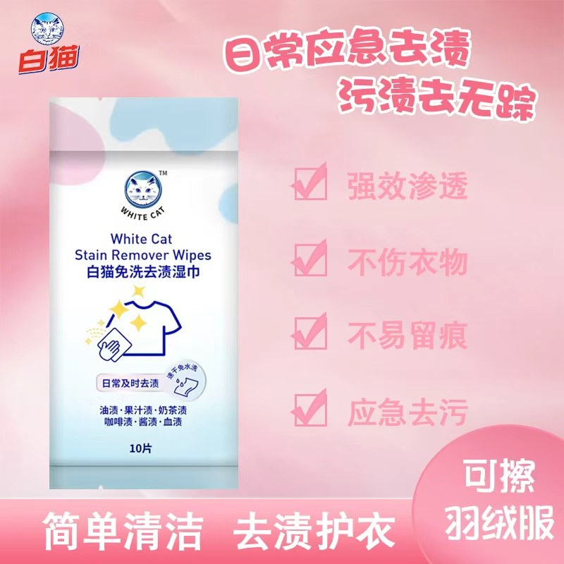 白猫免洗去渍湿巾10片装多规格免手洗便携去污渍去油渍不伤衣速干,洗护清洁剂/卫生巾/纸/香薰,干洗剂/衣物渗透清洁剂,淘宝优惠券,粉丝福利购,淘宝优惠卷