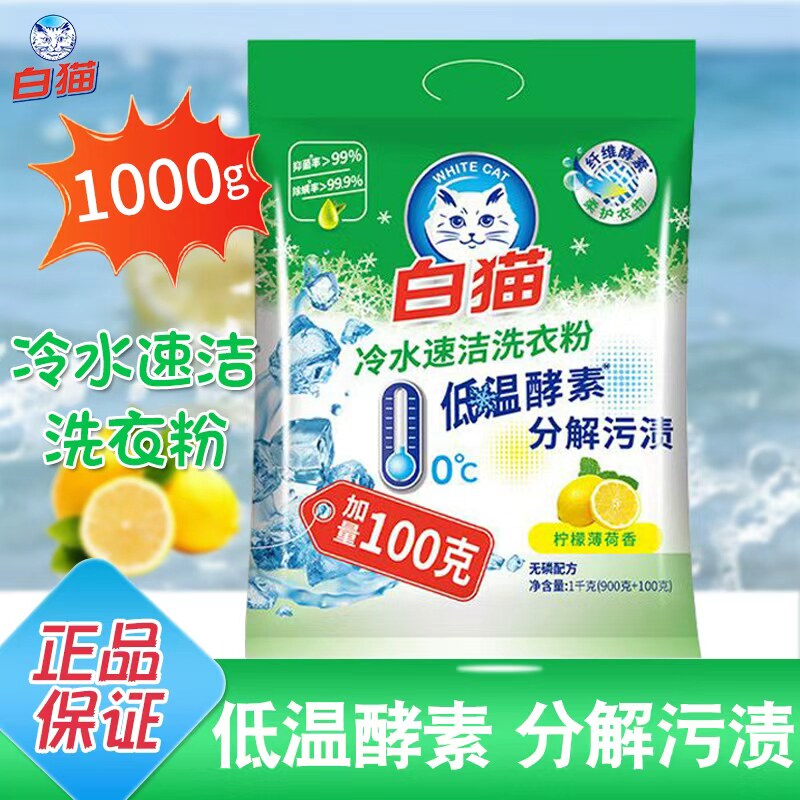 白猫冷水速洁洗衣粉1kg家庭装
