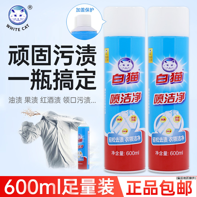 白猫喷洁净600ml/瓶强力去油污亮白衣白鞋去除黄渍家用衣领净喷剂