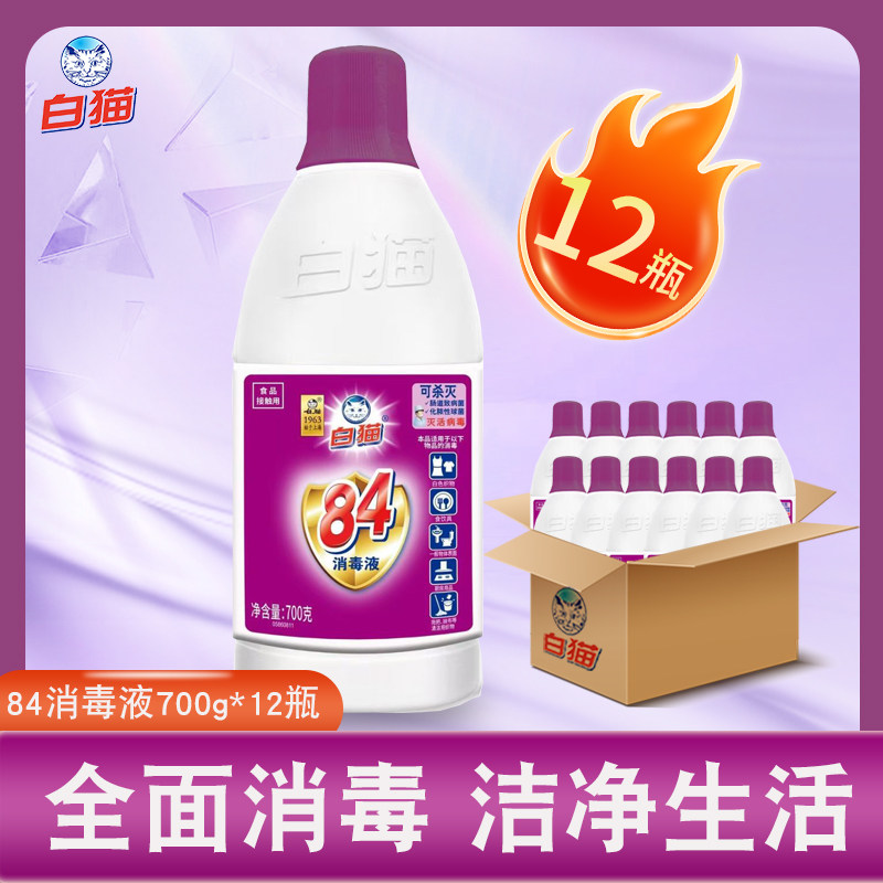 白猫84消毒液家用消毒水杀菌去霉去渍漂白700g12瓶整箱可开发票