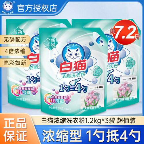 白猫超浓缩洗衣粉1.2kg袋