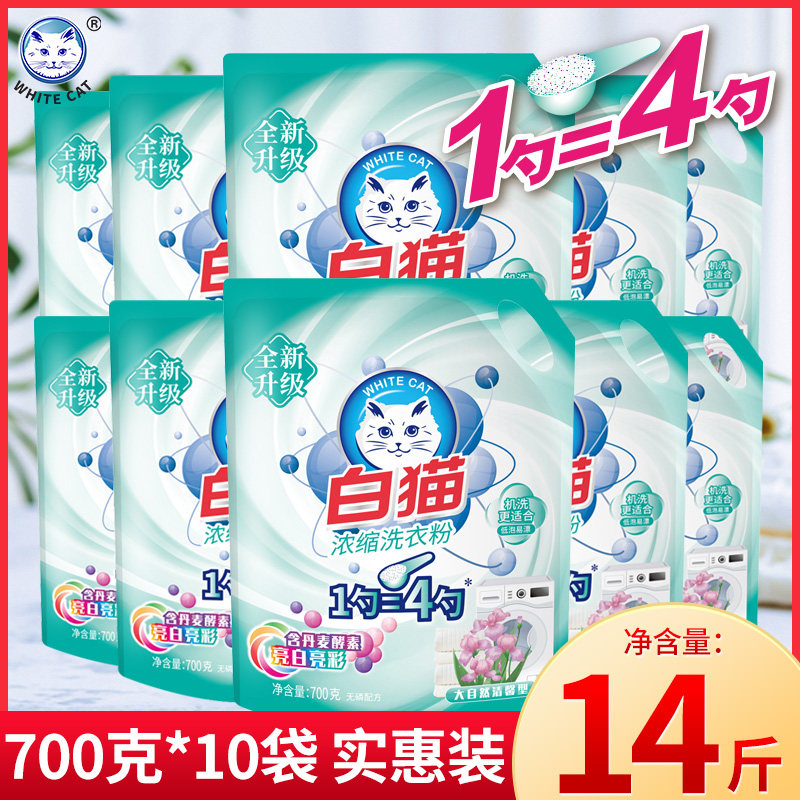 白猫浓缩洗衣粉700克*10袋家用装