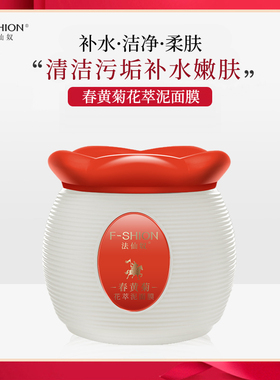 法仙奴春黄菊花萃泥面膜180g 清洁污垢补水嫩肤泥膜涂抹式泥疗美