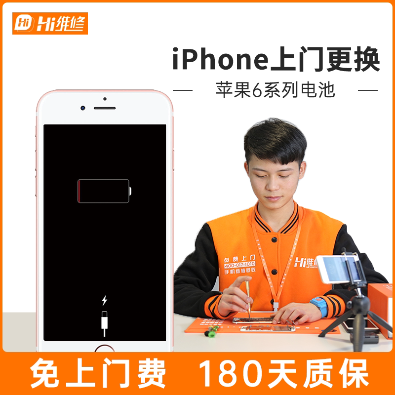 Hi維修蘋果手機iPhone6/6Plus/6s/6sPlus更換電池大容量上門服務在類目 本地化生活服務, 數碼維修, 維修/清潔/保養, 安裝維修更換中 - 來自Buy2taobao.com提供專業的淘寶代購服務