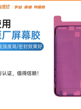 iPhone原厂防尘胶 适用苹果X Xr Xs 11 12 13 Pro Max 屏幕密封胶