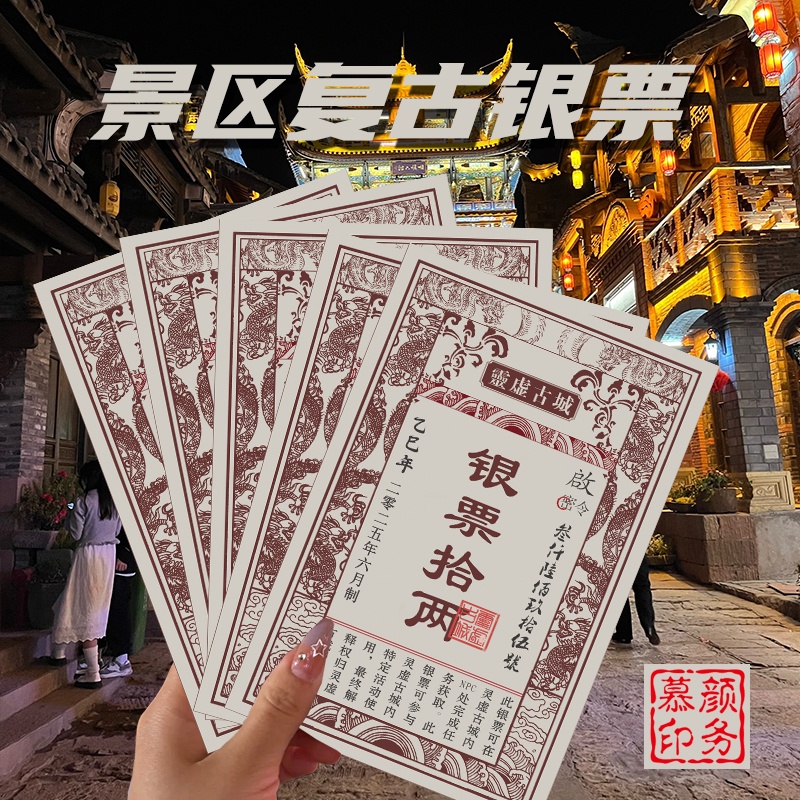 景区银票道具定制设计复