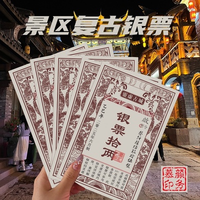 景区银票道具定制设计复
