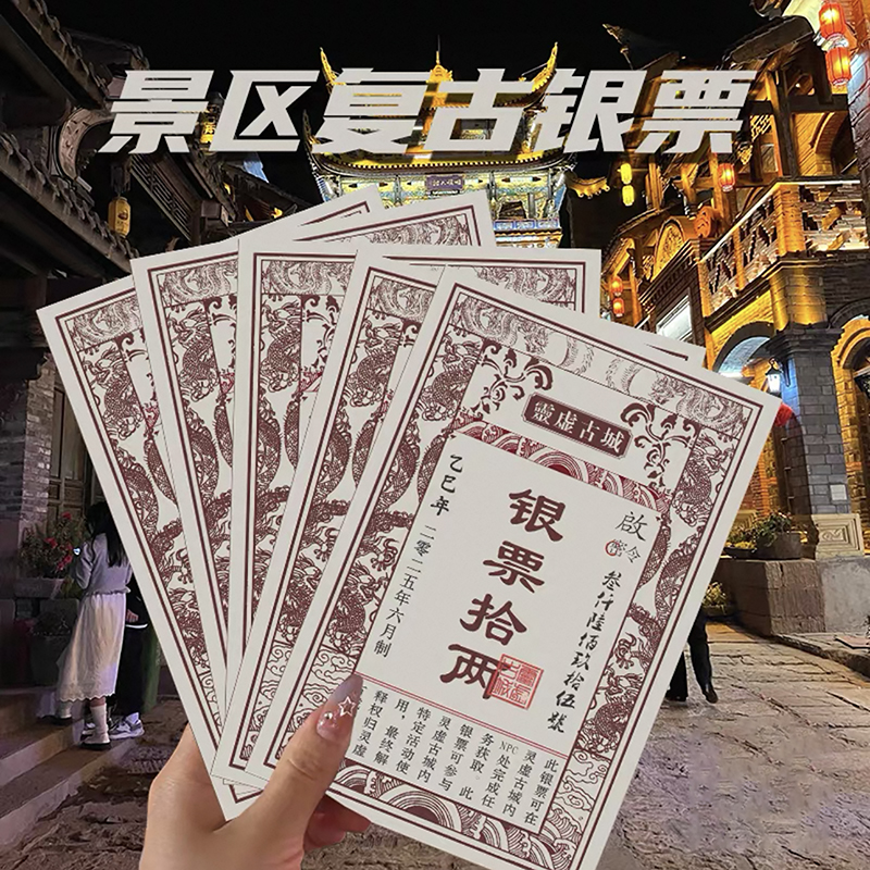 景区银票道具定制设计复