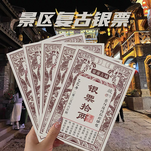 景区银票道具定制设计印刷复古牛皮羊皮纸样式唐宋明清朝代钱币文