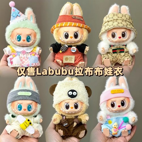 一二三代labubu毛绒公仔娃衣