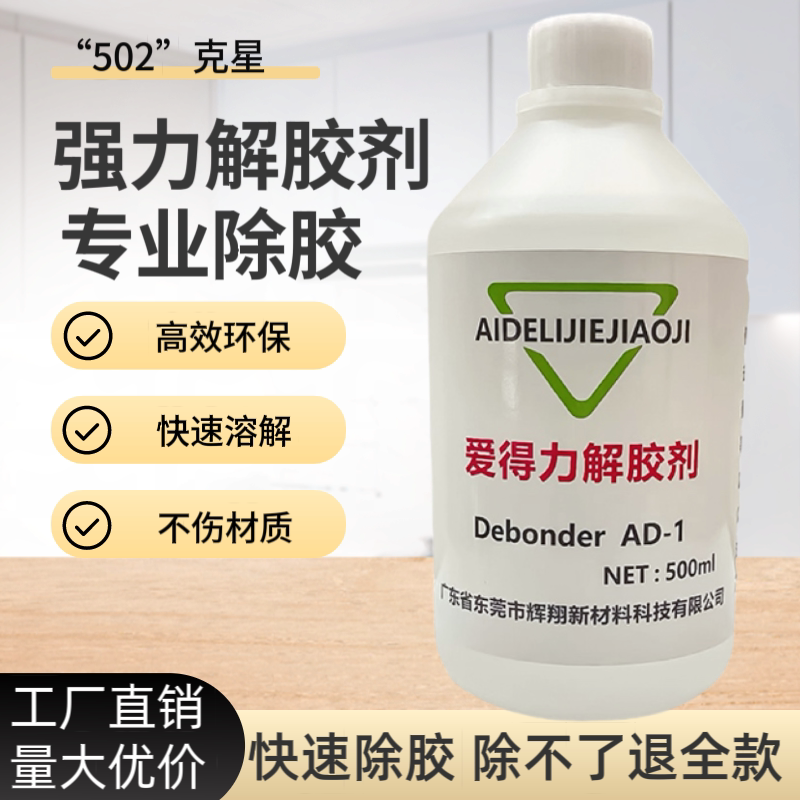 爱得力丙酮解胶剂502强力除胶剂图片